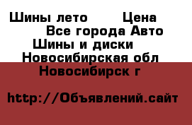 Шины лето R19 › Цена ­ 30 000 - Все города Авто » Шины и диски   . Новосибирская обл.,Новосибирск г.